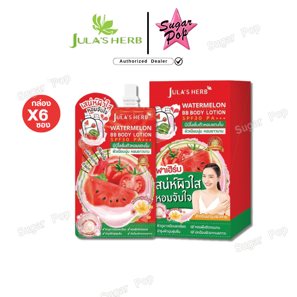 (6ซอง/กล่อง) Jula Herb Watermelon BB Body Lotion SPF30PA+++ [1920] จุฬาเฮิร์บ / BBโลชั่น ทาตัว