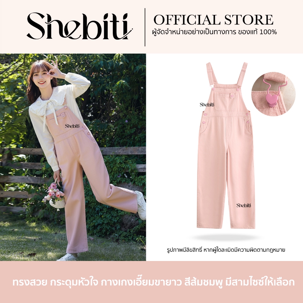 Shebiti Jeans Overalls เอี๊ยม ยีนส์ กางเกง ขายาว ปรับสายได้ ชุดเอี๊ยม กระดุมหัวใจ แฟชั่น ลำลอง