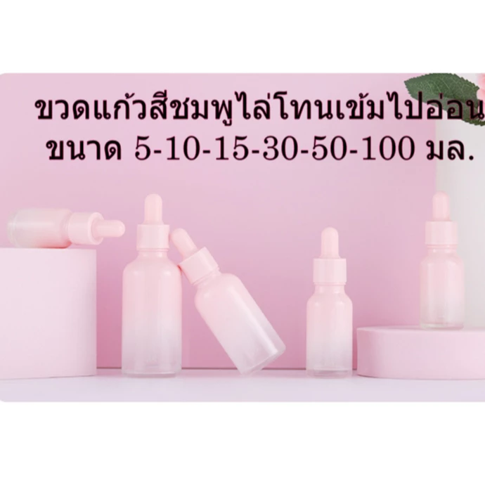 พร้อมส่ง5/10/15/30/50ml ขวดแก้วสีชมพูพาสเทลไล่สีสวยมาก ขวดเปล่าพกพา หยดดรอปเปอร์ dropper ใช้ซ้ำได้ ใส่เซรั่ม โทนเนอร์diy