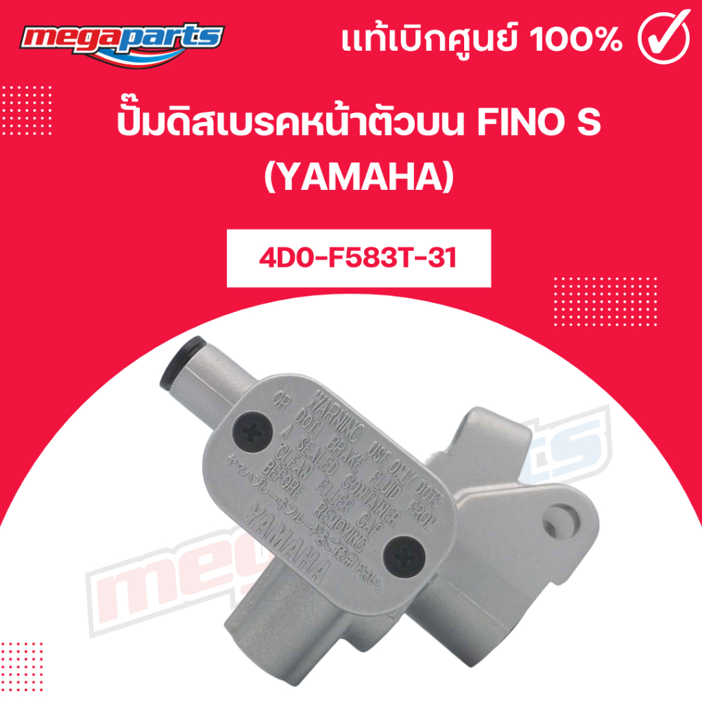 ปั๊มดิสเบรคหน้าตัวบน ฟีโน่ FINO S (YAMAHA) 4D0-F583T-31 แท้เบิกศูนย์ยามาฮ่า (Megaparts Store)