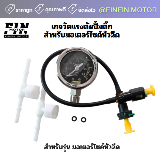 ชุดวัดแรงดัน ปั๊มติ๊กชุดใหญ่  (วัดได้สูงสุด 6 บาร์) รถหัวฉีด