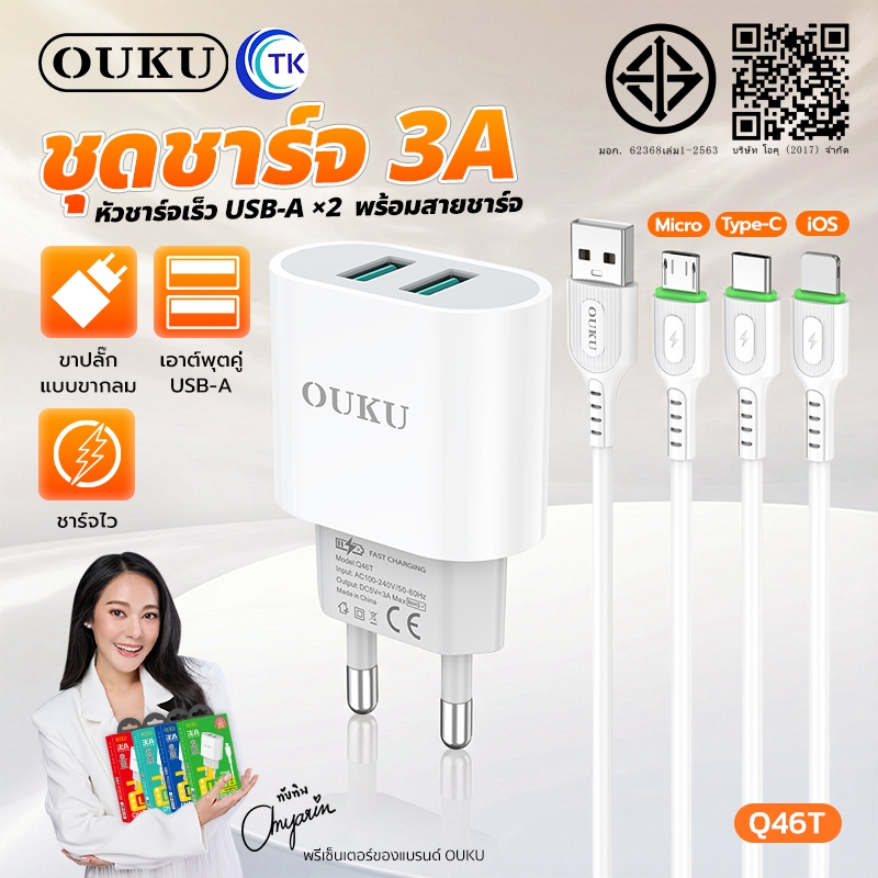 สายชาร์จพร้อมปลั๊ก OUKU Q46T Charger Set Fast Charging 2USB สำหรับ Micro/Type-C/iOS รับรอง มอก.