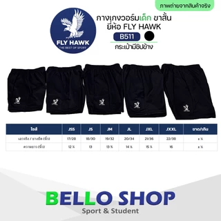 กางเกงวอร์ม ขาสั้น เด็ก fly hawk B511
