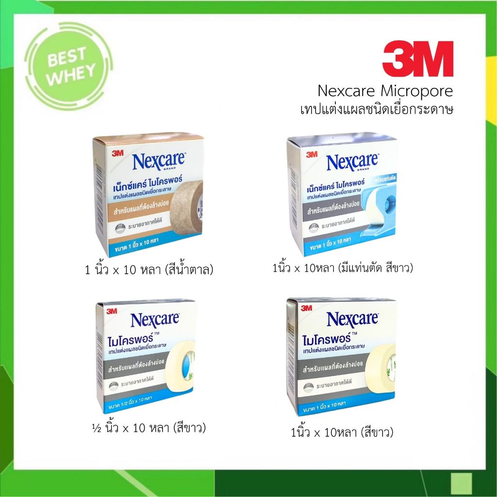 3M Nexcare Micropore เทปแต่งแผล ปิดแผล แบบเยื่อกระดาษ (1 ม้วน)
