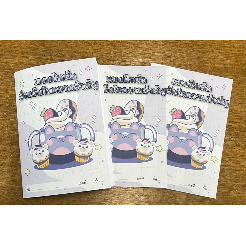 แบบฝึกหัดอ่านจับใจความสำคัญ สำหรับน้อง ๆ ประถมต้น (ป.1-3)