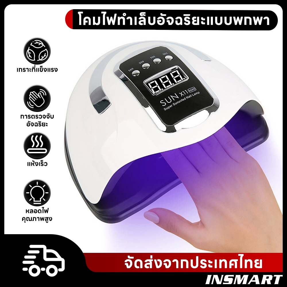 INSMART 280W 2 แสง  อัจฉริยะ ไฟตู้เล็บ เครื่องอบเล็บ แห้งไว10วินาที 66 UV LED   จอแสดงผลดิจิตอล