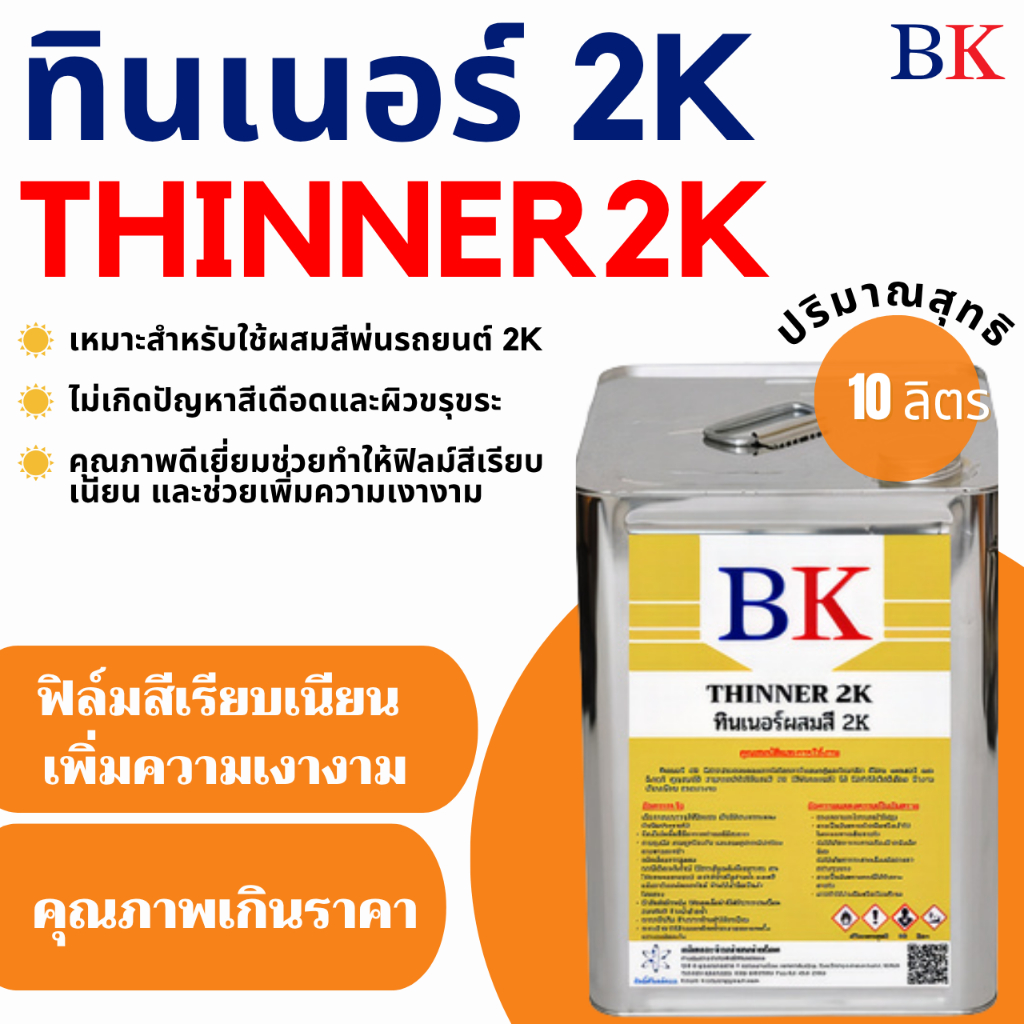 ทินเนอร์ 2K (ทินเนอร์ผสมสีพ่นรถยนต์) ขนาด 10 ลิตร
