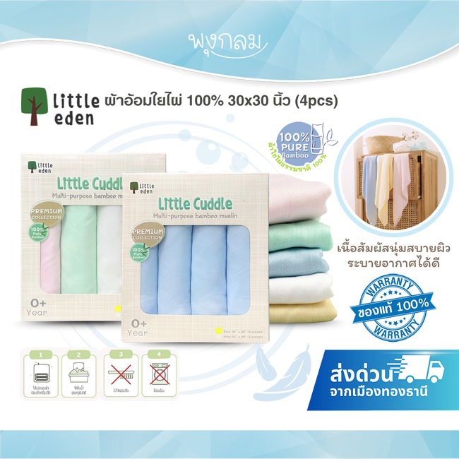 LITTLE EDEN ผ้าอ้อมใยไผ่ 100% 30x30 นิ้ว (4pcs)