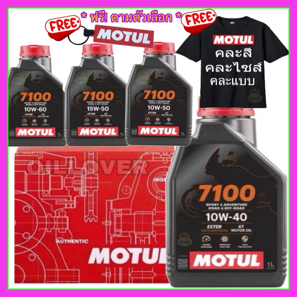 **  ของแท้  ** โฉมใหม่ Motul 4T 7100 10W40 10W50 15W50 10W60 100% Synthetic Ester 1ลิตร MA2 น้ำมันเครื่อง โมตุล
