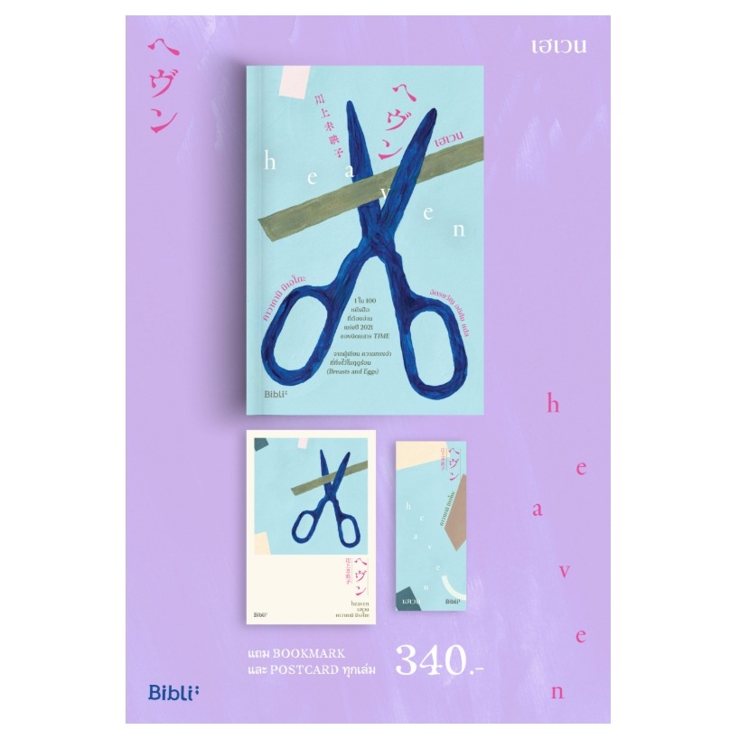 (ใช้โค้ดลดอีก) เฮเวน (HEAVEN) / คาวากามิ มิเอโกะ เขียน (Bibli/bibi) / หนังสือใหม่ extra04# ราคา ถูกที่สุด ดีลบีเคเค แกลเลอรีภาพที่ 4