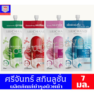 SRICHAND ศรีจันทร์ สกินลูชั่น แบบซอง ขนาด 7 มล.**1ซอง**
