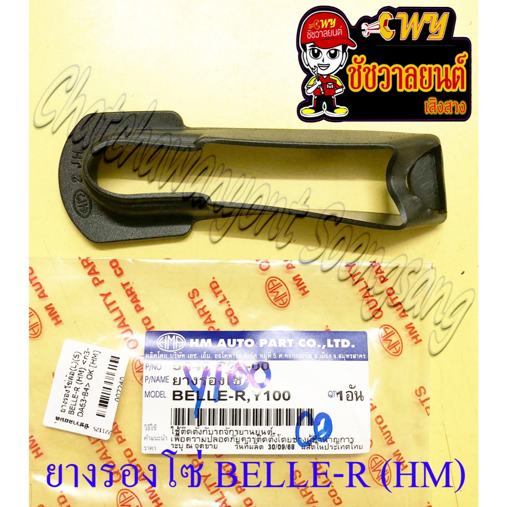 ยางรองโซ่ล้อ BELLE-R MATE100 (Y100) (HM) (7240)
