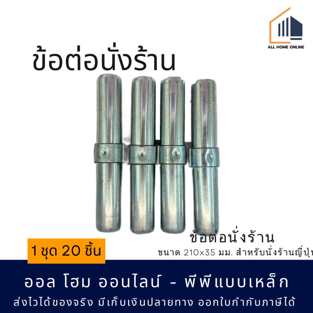 ข้อต่อนั่งร้าน ชุด 20 ชิ้น ขนาด 210x35 มม. สำหรับนั่งร้านทุกขนาด