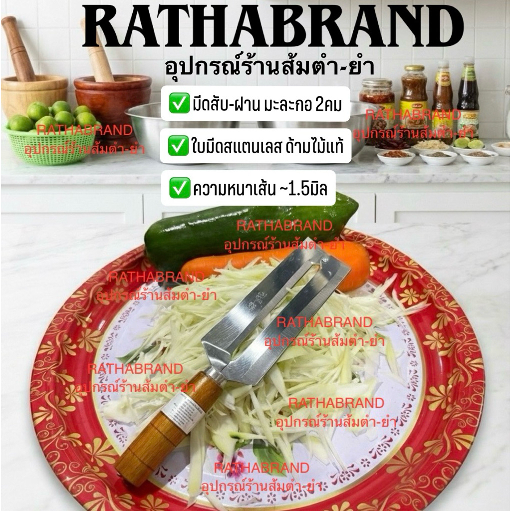 A0006/มีดสับมะละกอ 2 คม RATHABRAND(ถนัดขวา) ด้ามไม้แท้ ใบมีดคมมาก เส้นมะละกอสวยไม่ช้ำ มีดสองคม มีดฝานมะละกอ - รูปที่ 4