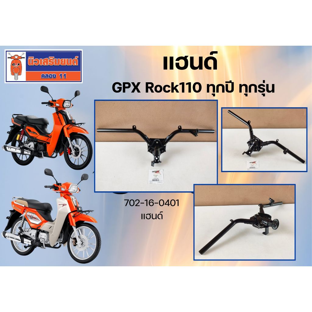 แฮนด์ GPX Rock110 ทุกปี ทุกรุ่น ของแท้เบิกศูนย์