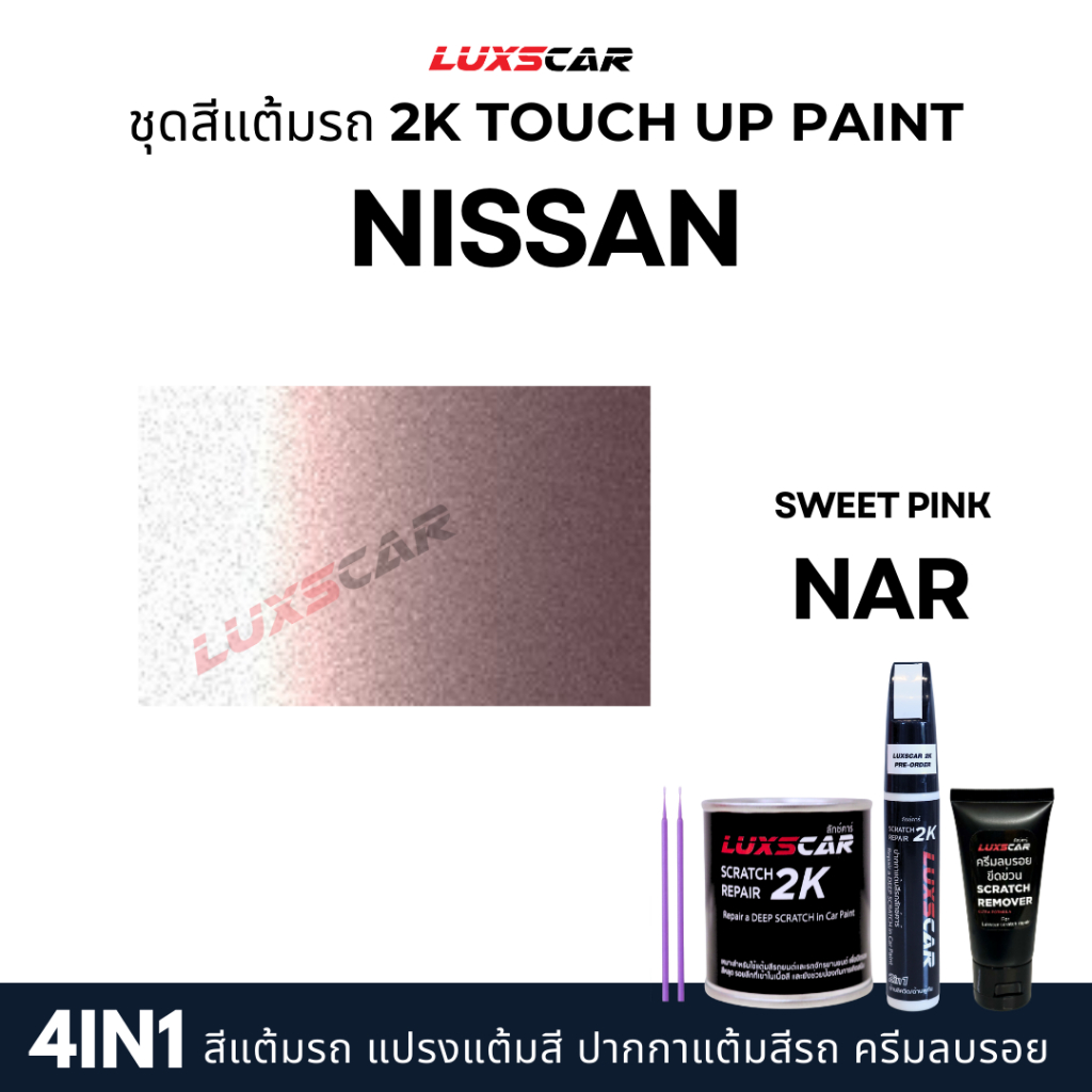 luxscar ชุดสีแต้มรถ 2K TOUCH UP PAINT 4in1 สีรถนิสสัน รูปที่ 7