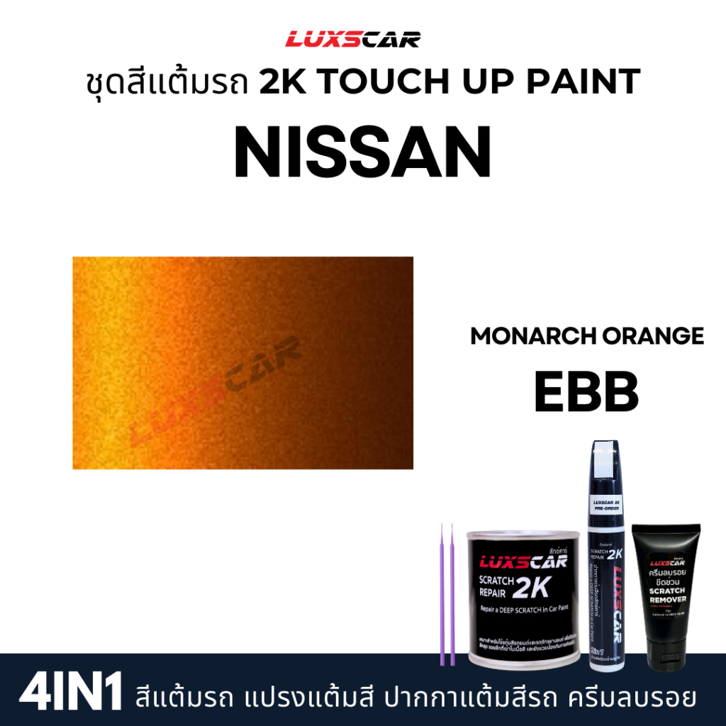 luxscar ชุดสีแต้มรถ 2K TOUCH UP PAINT 4in1 สีรถนิสสัน รูปที่ 5