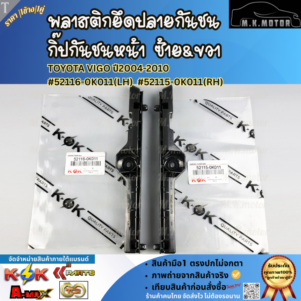 พลาสติกยึดกันชน กิ๊ปล็อคกันชน หน้า ซ้าย+ขวา  TOYOTA VIGO ปี2004-2010 #52116-0K011(LH) #52115-0K011(RH)