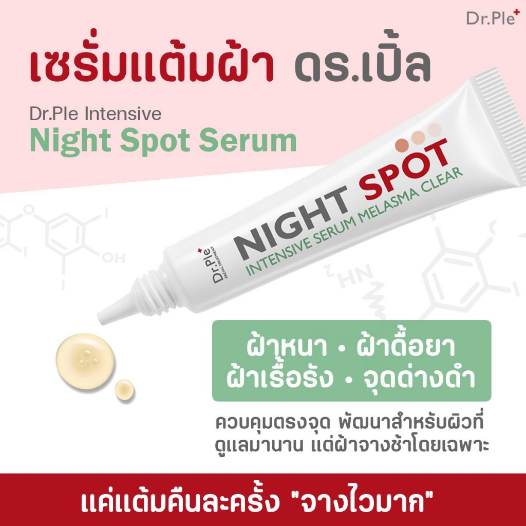 เซรั่มแต้มฝ้า ดร.เปิ้ล : Dr.Ple Night Spot Serum แต้มฝ้า เฉพาะจุด สูตรเข้มข้น ฝ้าจางไว (ของแท้)