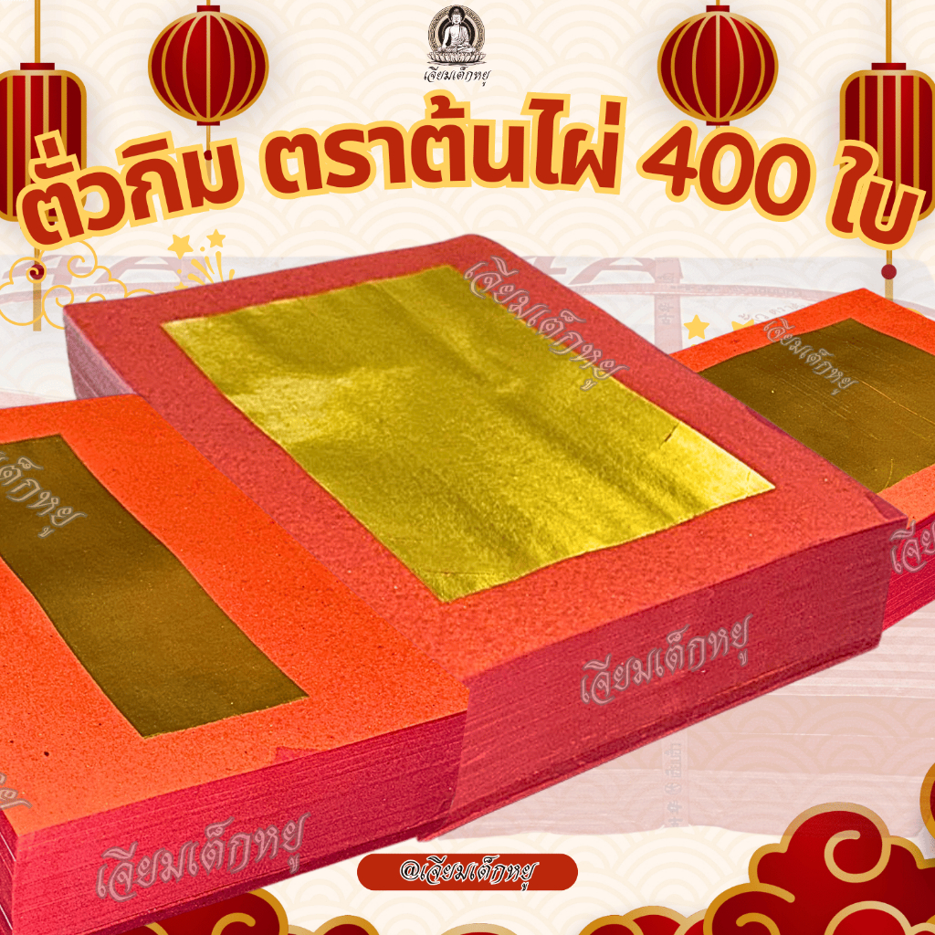 ตราต้นไผ่ ตั่วกิม 4A, 9A, 12A กระดาษเงินกระดาษทอง 400 แผ่น สำหรับไหว้เจ้าและบรรพบุรุษ