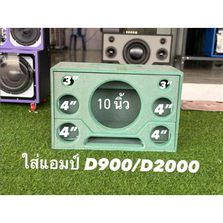 ตู้บลูทูธ ตู้เปล่า ซับ 10 นิ้ว กลาง 4 นิ้ว แหลม 3 นิ้ว เบสแรงๆราคาถูก