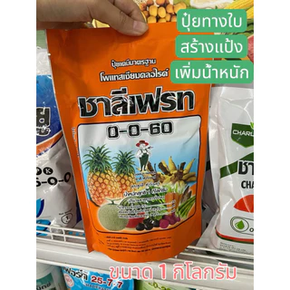 ปุ๋ยทางใบ 0-0-60 ชาลีเฟรท ปุ๋ยเกล็ด เพิ่มน้ำหนัก เนื้อฟู ละลายดี ของใหม่ โพแทสเซียมคลอไรด์