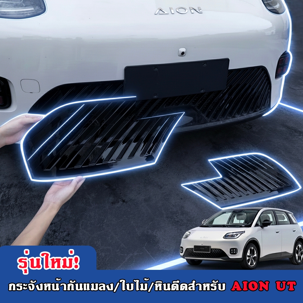 🔥พร้อมส่ง! AION UT ตะแกรง กระจังหน้ารถป้องกันแมลง ใบไม้ ก้อนหิน
