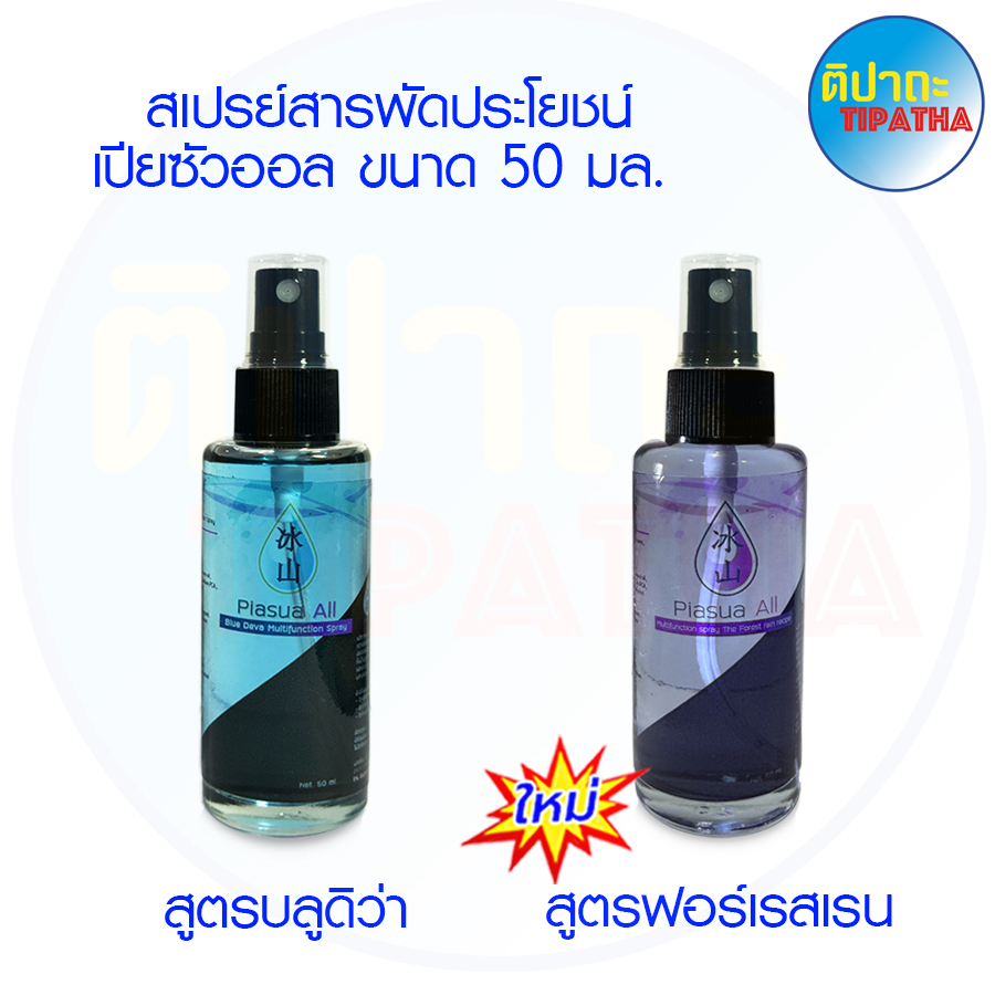 สเปรย์สารพัดประโยชน์ เปียซัว ออล สูตรบลูดิวา และ สูตรฟอร์เรส เรน ขนาด 50 มล.