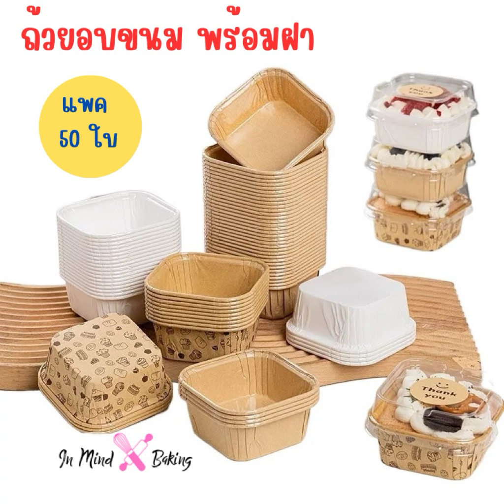 (50ใบ/แพ็ค) ถ้วยกระดาษ สี่เหลี่ยมจัตุรัส เคลือบมันด้านใน พร้อมฝาใส ขนาด 8.5x8.5x3.5 cm. เข้าเตาอบได้