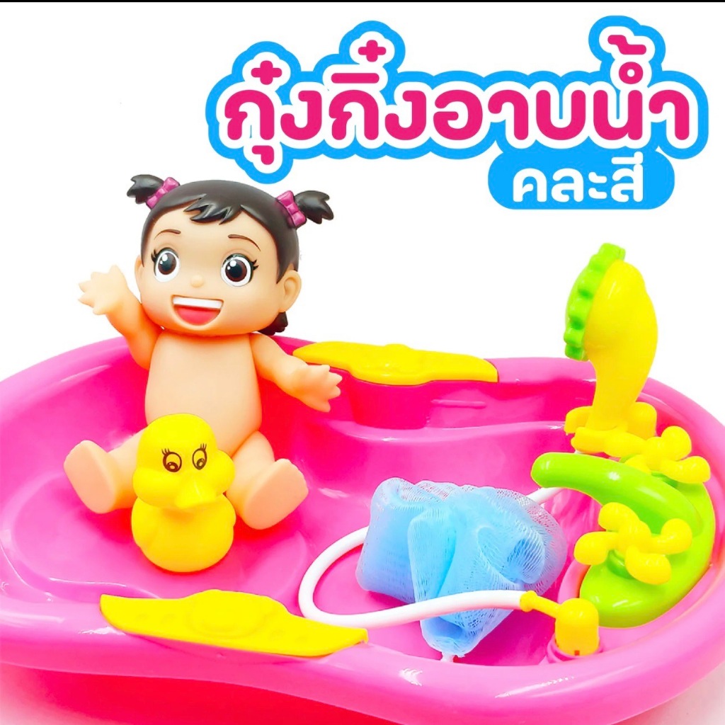 กุ๋งกิ๋งอาบน้ำแสนซน งานถุงอย่างดี ของเล่นในน้ำ ของเล่นเด็ก งานชนห้าง พร้อมส่ง