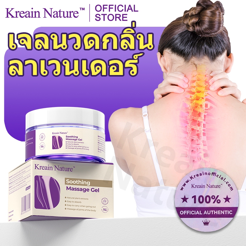 Kreain Nature เจลนวดลาเวนเดอร์ 50g-รุ่นอัปเกรด soothing care gel