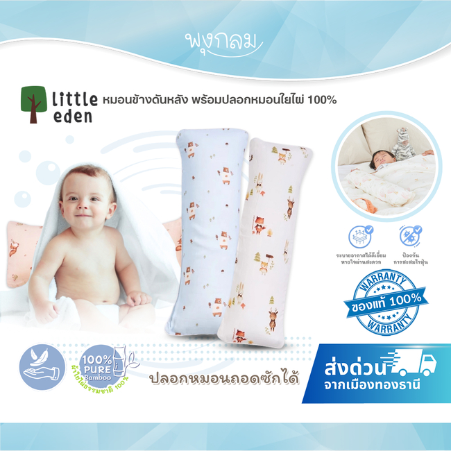 LITTLE EDEN หมอนข้างดันหลัง พร้อมปลอกหมอนใยไผ่ 100% (0m+) – โปรปัง