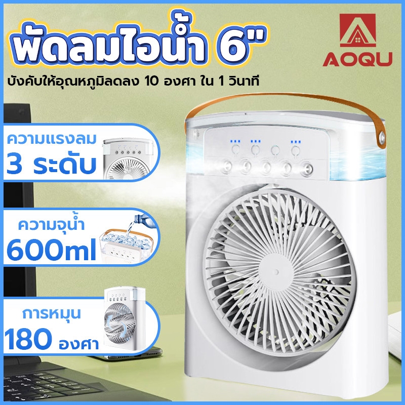 AOQU  desktop cooling fan พัดลมทำความเย็นพัดลมไร้สาย ไฟ LED 7 สี Portable spray fanพัดลมทำความเย็นเครื่องปรับ