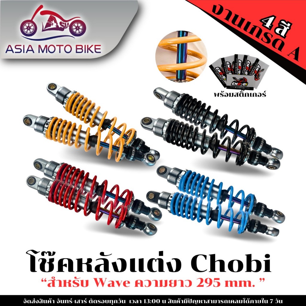 โช๊คCho-Bi (แกนรุ้ง) งานสวยมาก ทรงดี 295 MM.รุ่น W110-I,W125,W100S,W100,W110,DREAM110-I และหลายรุ่น(