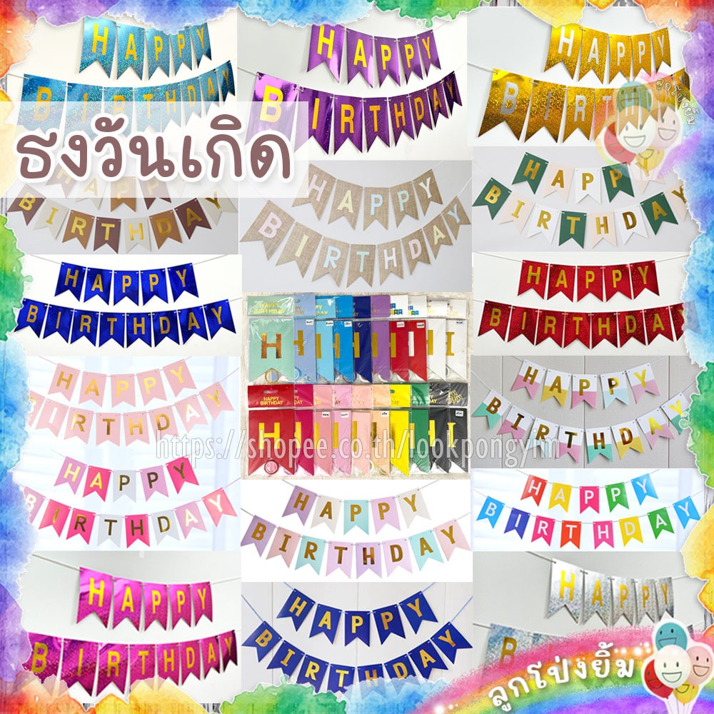 ธงวันเกิด ป้ายกระดาษ HAPPY BIRTHDAY ธงราว ธงหางปลา (แถมริบบิ้น) ธงวันเกิดเลเซอร์ ธงวันเกิดพาสเทล ธงวันเกิดกลิตเตอร์