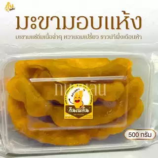กินเพลิน✨500 กรัม มะขามแช่อิ่มอบแห้ง มะขามอบแห้ง มะขามเพชรบูรณ์ แช่อิ่มน้ำผึ้งเดือน