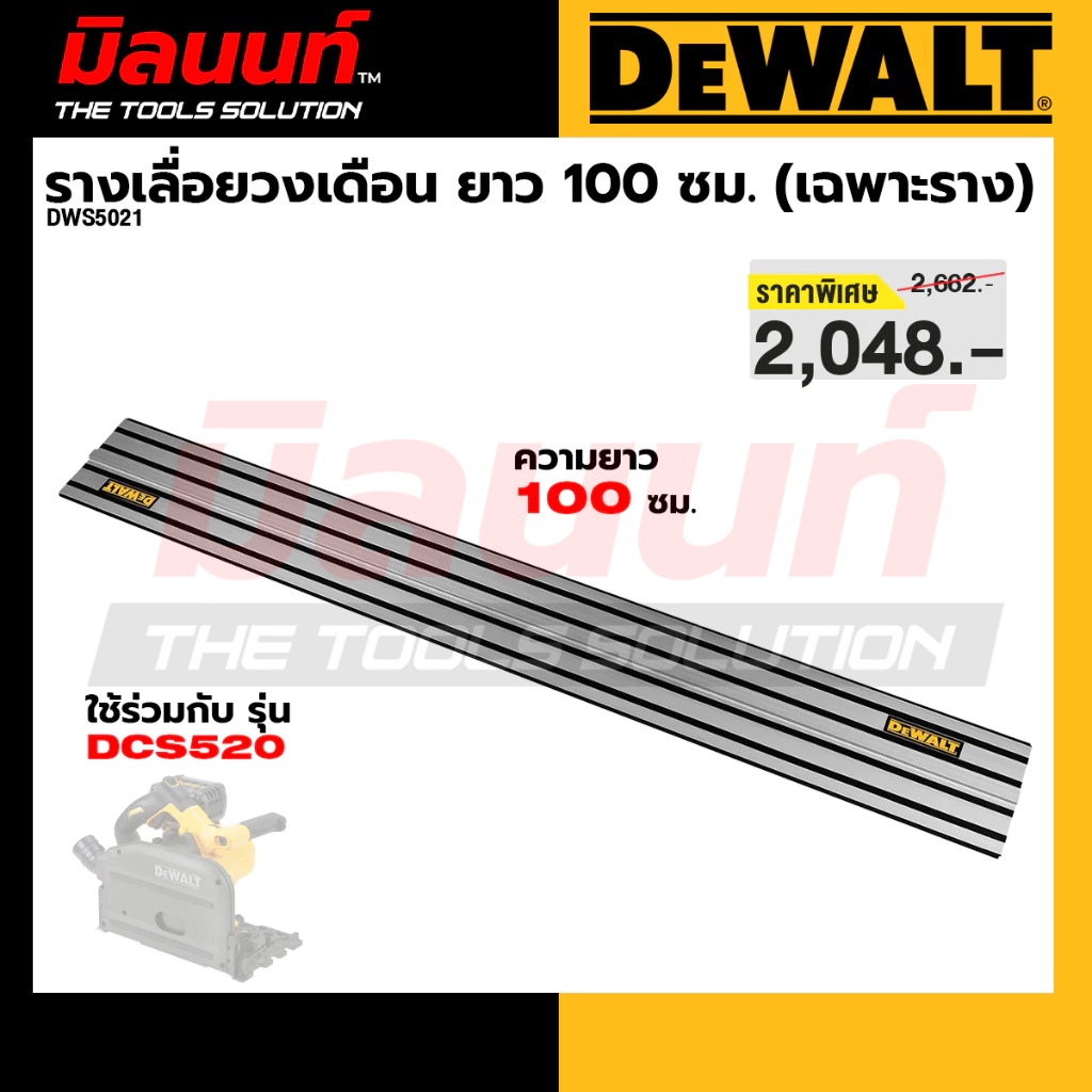 DEWALT รุ่น DWS5021 รางเลื่อยวงเดือนไร้สาย Track Saw ยาว 100 ซม. (เฉพาะราง)