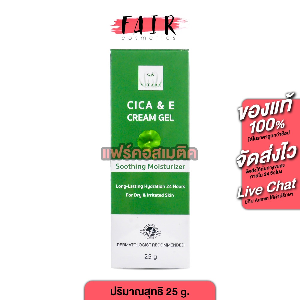 Vitara Cica & E Cream Gel ไวทาร่า ซิก้า แอนด์ อี ครีม เจล [25 g.] ครีมเจลป้องกันอาการระคายเคือง และให้ความชุ่มชื้นแก่ผิว