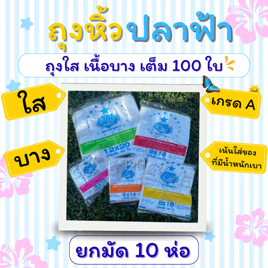 [10แพ็ค] ถุงหูหิ้วปลาฟ้า ตราปลาคู่ดาว เกรด A บาง  ใส เน้นใส่ของที่มีน้ำหนักเบา