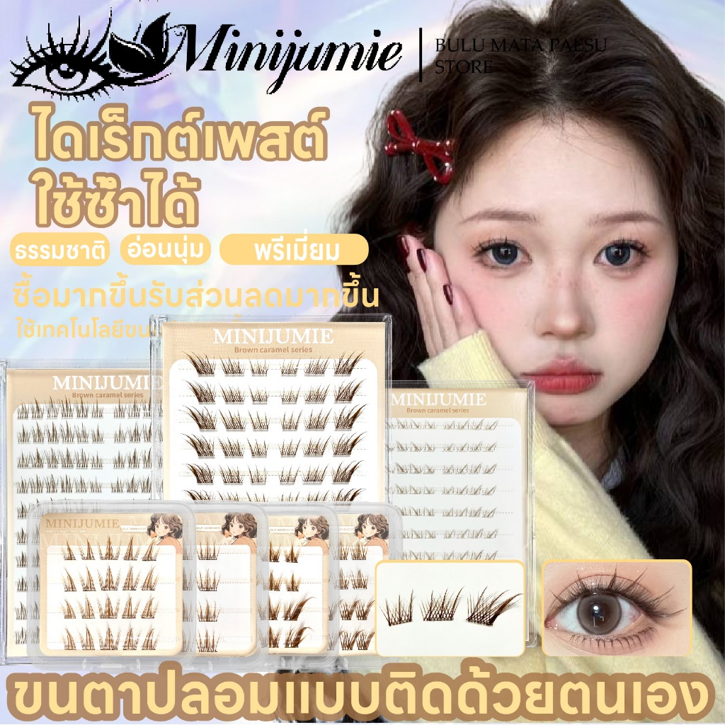 👉ส่งด่วนจาก กทม.👉Minijumie ขนตาปลอม 3D แบบมีกาวในตัว สไตล์ฝรั่ง ขนตาฟู โค้งสวย หนา ติดทนนาน ใช้ซ้ำได้ สวมใส่สบายมีกาวในต