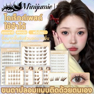 👉ส่งด่วนจาก กทม.👉Minijumie ขนตาปลอม 3D แบบมีกาวในตัว สไตล์ฝร…