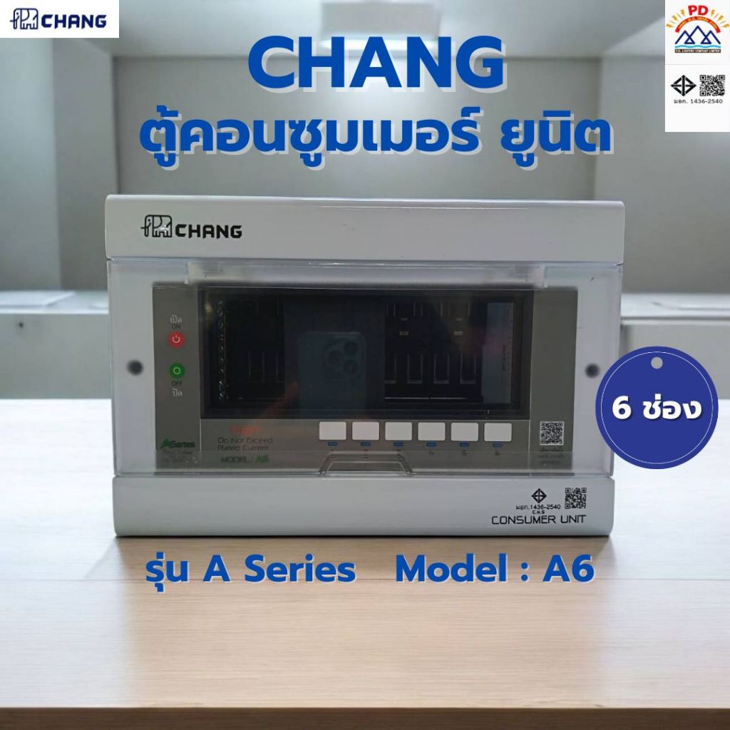 CHANG ตู้คอนซูมเมอร์ 6 ช่อง รุ่น A Series Model  A6 (ตู้พร้อมเมน)