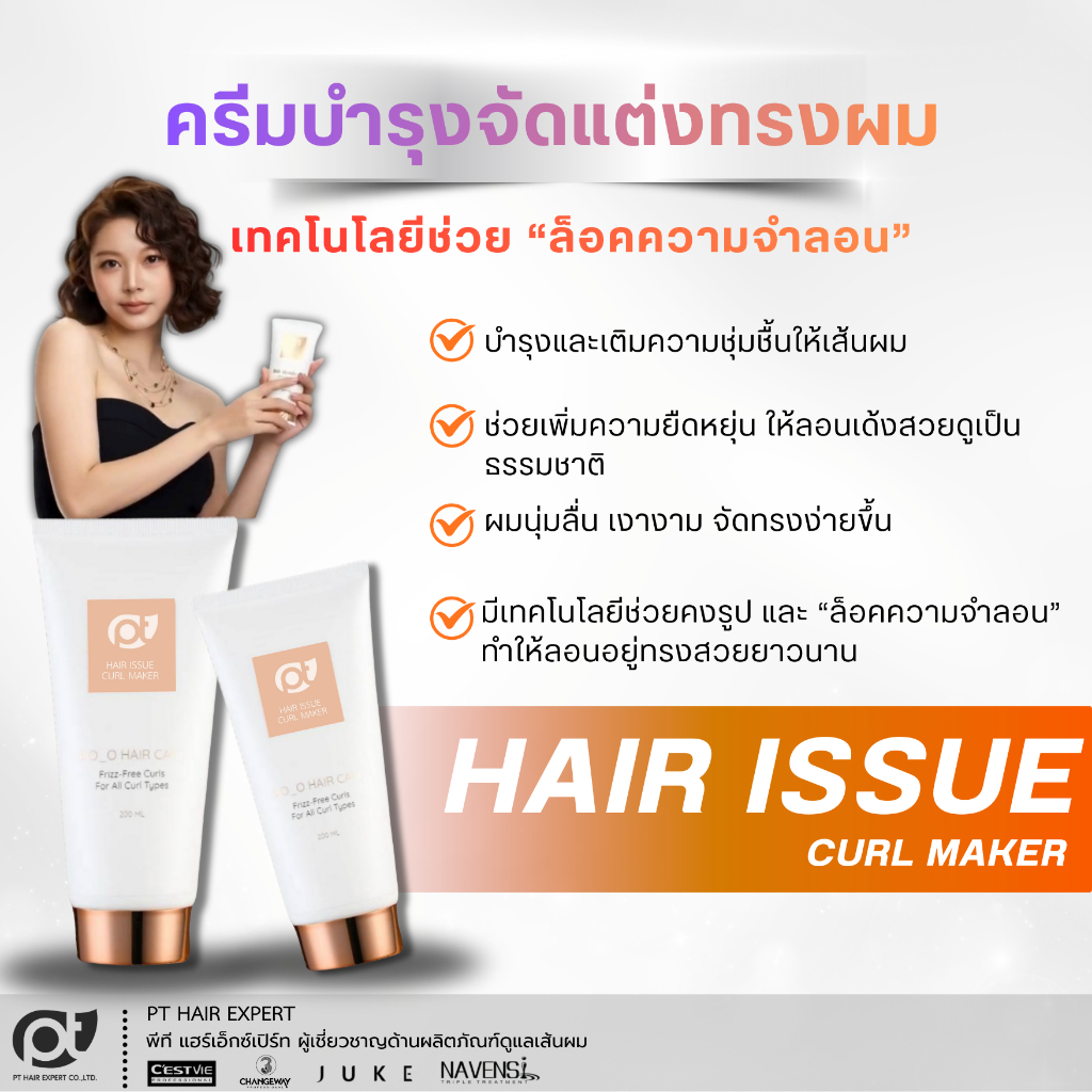 ครีมจับลอนผมดัด สูตรบำรุงผม  PT HAIR ISSUE CURL MAKER 200กรัม