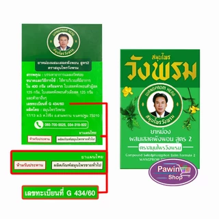 สมุนไพร วังพรม หมอเฉลิม ยาหม่อง สูตรเสลดพังพอน สูตร 2 ขนาด 50 กรัม [3 ขวด สีเขียว] GG 9112 Wangprom Herb สมุนไพรวังพรม