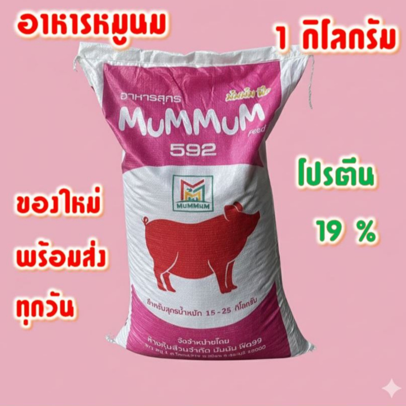 อาหารหมูนม บรรจุ 1 กิโลกรัม แบ่งขาย ของใหม่ ไม่ค้างสต๊อค พร้อมส่ง