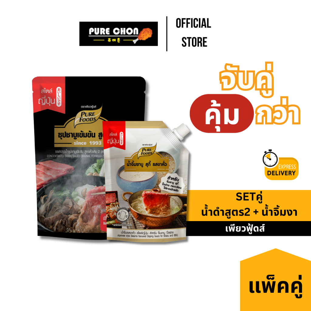 ส่งด่วน [เซตชาบู] น้ำดำ สูตร 2 200ml พร้อม น้ำจิ้มงา 150g Purefoods