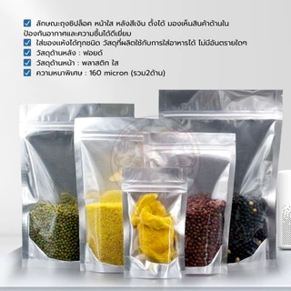 (แพ็คละ 100 ใบ) ถุงฟอยด์สีเงิน ถุงฟอยด์เงิน ถุงซิป ด้านหน้าพลาสติกใส ตั้งได้ ใส่อาหาร ขนม ถุงซิป