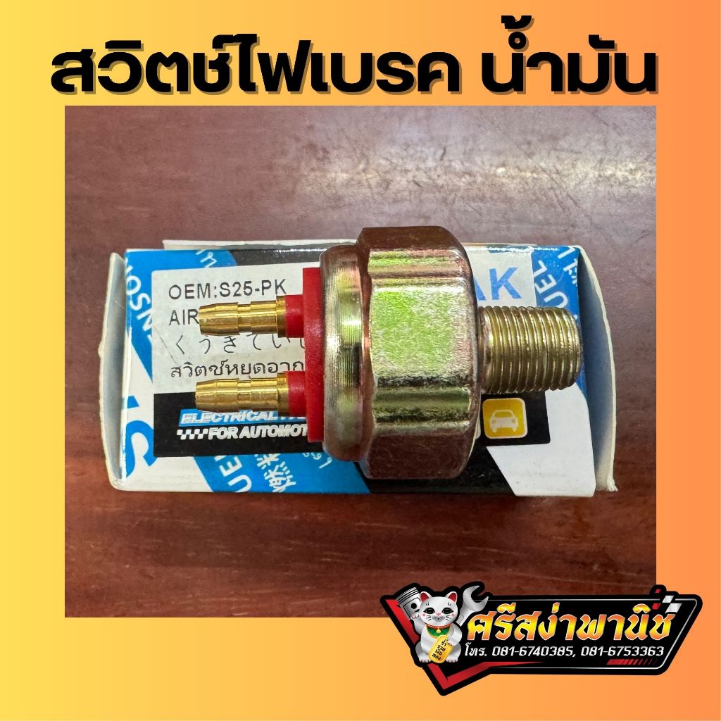 สวิทซ์ไฟเบรคน้ำมัน สวิทไฟเบรครุ่นน้ำมัน สต็อปไฟเบรค สต็อปเบรคน้ำมัน สต็อปเบรค [ราคาต่อ1ชิ้น]
