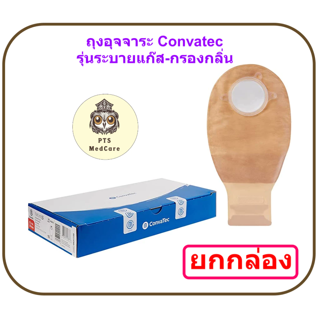 (ยกกล่อง 10 ชิ้น) ถุงอุจจาระ Convatec Natura Drainable Pouch ขุ่น มีตัวกรองกลิ่น ระบายแก๊ส
