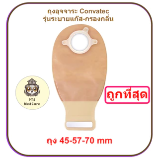 (ยกกล่อง 10 ชิ้น) ถุงอุจจาระ Convatec Natura Drainable Pouch ขุ่น มีตัวกรองกลิ่น ระบายแก๊ส
